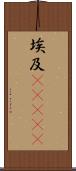 埃及(ateji) Scroll