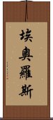 埃奧羅斯 Scroll