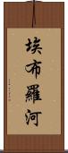 埃布羅河 Scroll