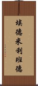 埃德·米利班德 Scroll