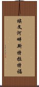 埃文河畔斯特拉特福 Scroll