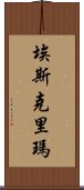 Eskrima Scroll