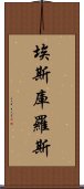 埃斯庫羅斯 Scroll