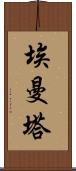 埃曼塔 Scroll