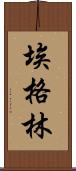 Eglin Scroll