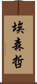 埃森哲 Scroll