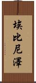 Ebenezer Scroll