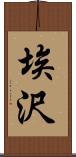 埃沢 Scroll