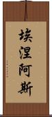 埃涅阿斯 Scroll