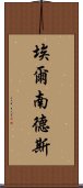 埃爾南德斯 Scroll