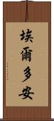 埃爾多安 Scroll