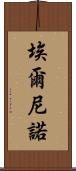 埃爾尼諾 Scroll