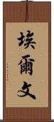 Erven Scroll