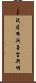 埃爾維斯·普雷斯利 Scroll