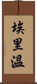 埃里溫 Scroll