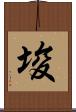 埈 Scroll