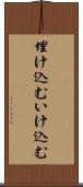 埋け込む Scroll