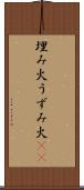 埋み火 Scroll