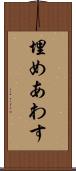 埋めあわす Scroll