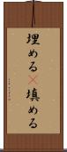 埋める(P) Scroll