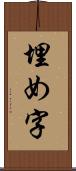 埋め字 Scroll