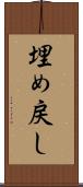 埋め戻し Scroll