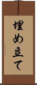 埋め立て Scroll