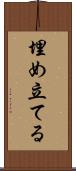 埋め立てる Scroll