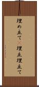 埋め立て(P) Scroll