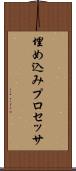 埋め込みプロセッサ Scroll