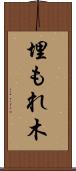 埋もれ木 Scroll
