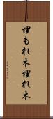 埋もれ木 Scroll