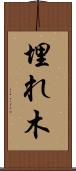 埋れ木 Scroll