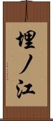 埋ノ江 Scroll