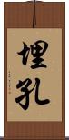 埋孔 Scroll