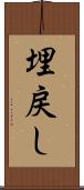 埋戻し Scroll