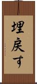埋戻す Scroll