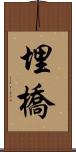 埋橋 Scroll