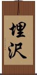 埋沢 Scroll