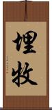 埋牧 Scroll