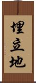 埋立地 Scroll