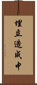 埋立造成中 Scroll