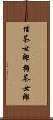 埋茶女郎 Scroll