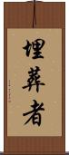 埋葬者 Scroll