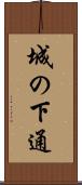 城の下通 Scroll