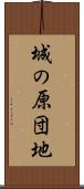 城の原団地 Scroll