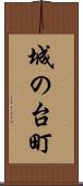 城の台町 Scroll