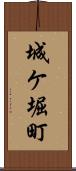 城ケ堀町 Scroll