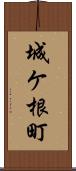 城ケ根町 Scroll