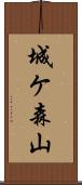 城ケ森山 Scroll